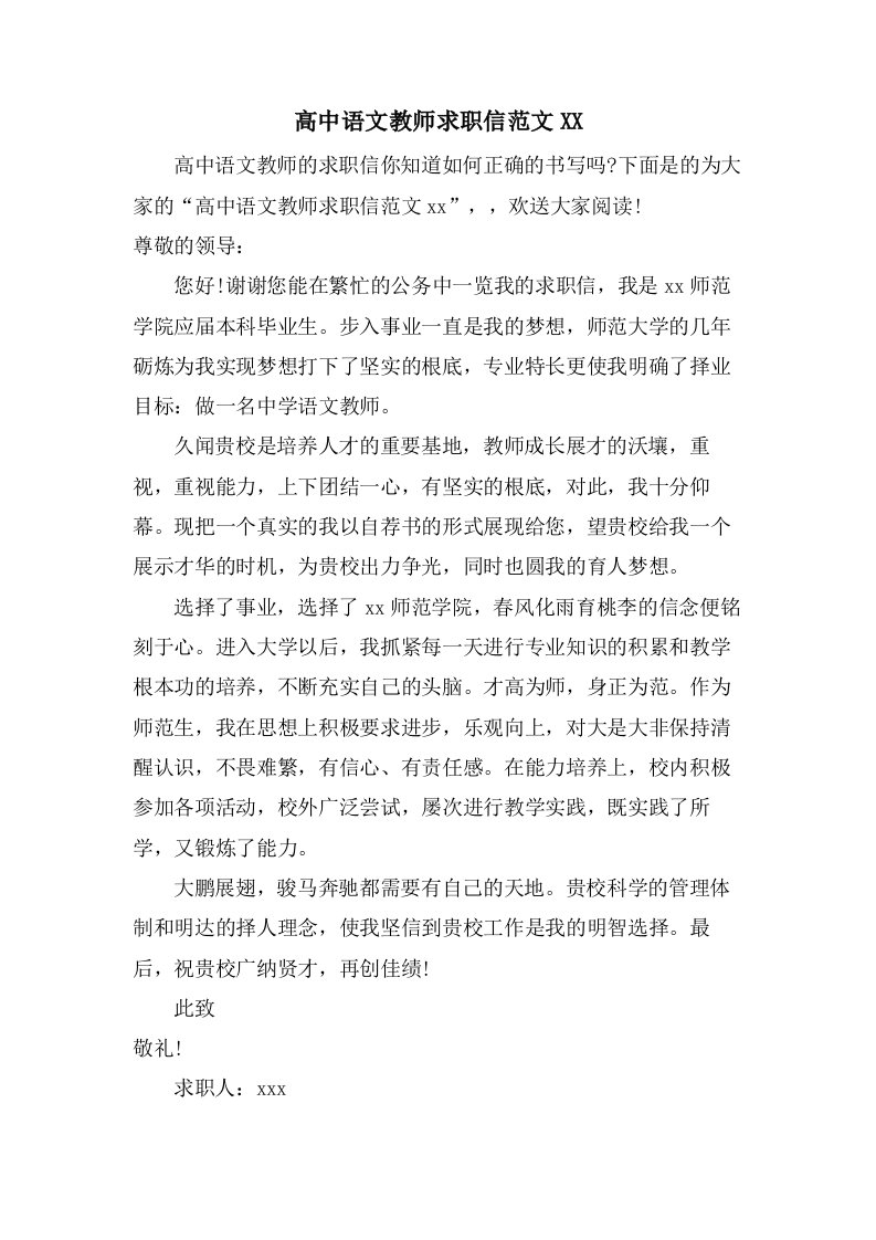 高中语文教师求职信范文