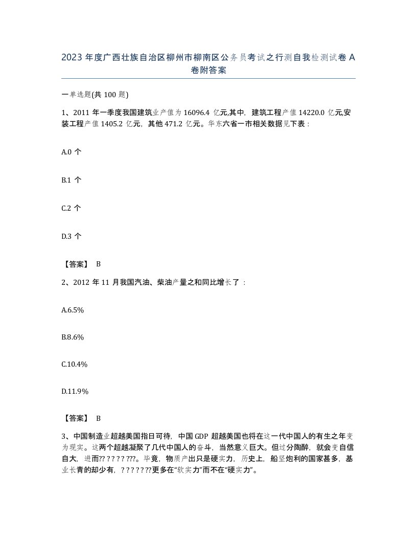 2023年度广西壮族自治区柳州市柳南区公务员考试之行测自我检测试卷A卷附答案