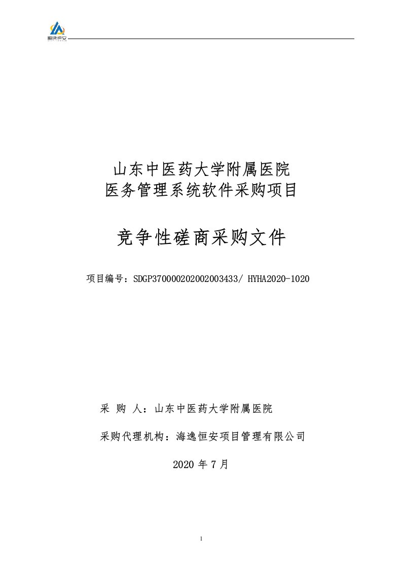 中医药大学附属医院医务管理系统软件采购项目招标文件