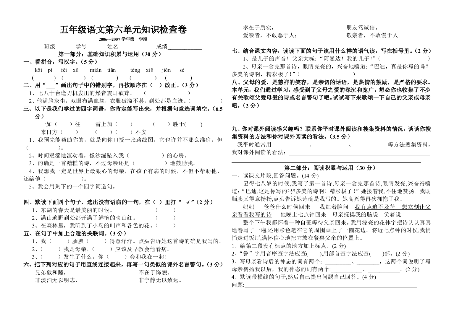 【小学中学教育精选】人教课标五年级上册语文第六单元试卷