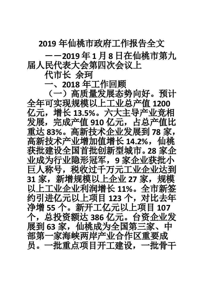 2019年仙桃市政府工作报告全文