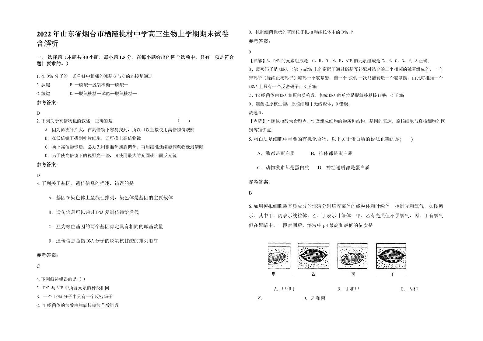 2022年山东省烟台市栖霞桃村中学高三生物上学期期末试卷含解析