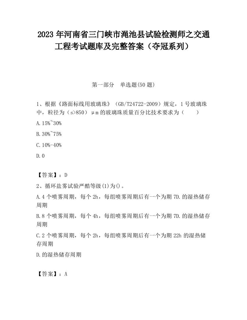 2023年河南省三门峡市渑池县试验检测师之交通工程考试题库及完整答案（夺冠系列）