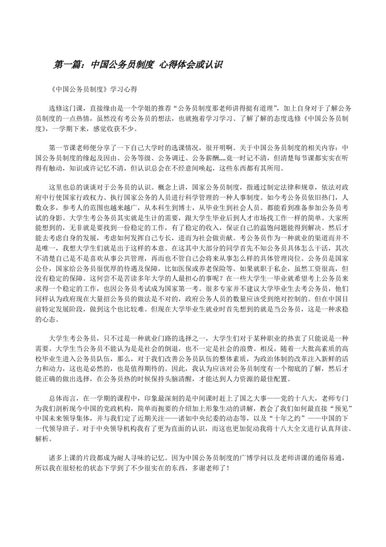 中国公务员制度心得体会或认识[修改版]