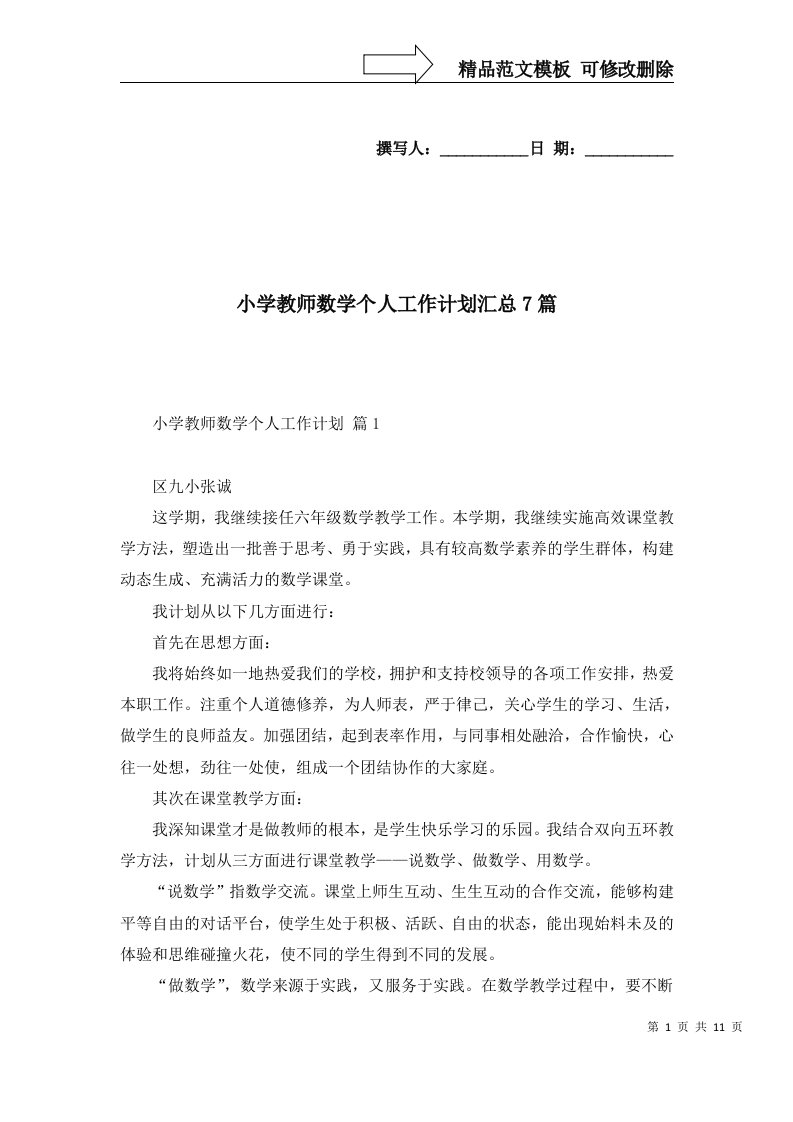 2022年小学教师数学个人工作计划汇总7篇