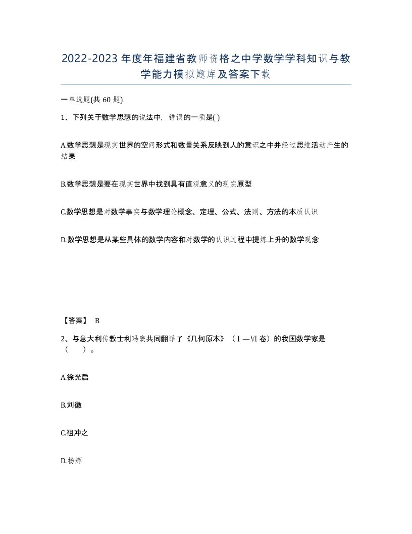 2022-2023年度年福建省教师资格之中学数学学科知识与教学能力模拟题库及答案