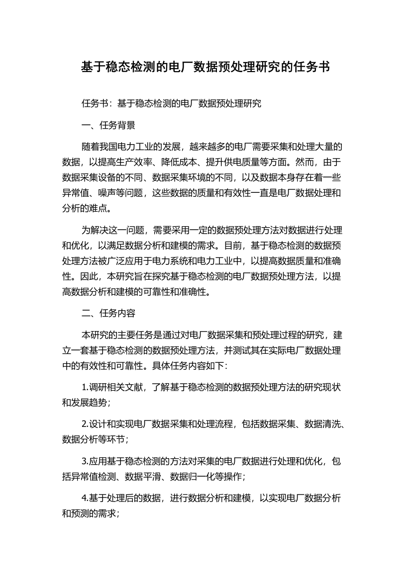 基于稳态检测的电厂数据预处理研究的任务书