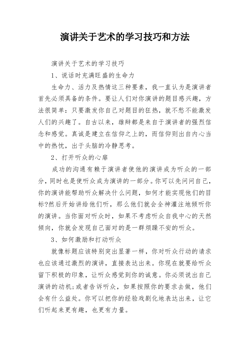 演讲关于艺术的学习技巧和方法