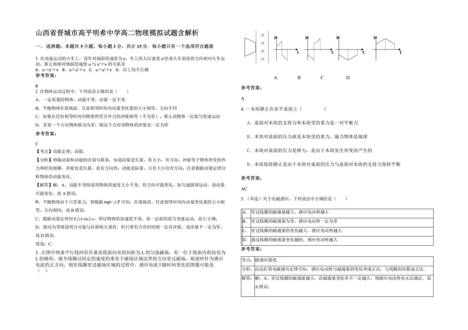 山西省晋城市高平明希中学高二物理模拟试题含解析