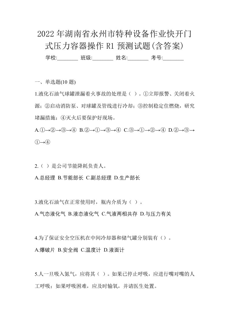 2022年湖南省永州市特种设备作业快开门式压力容器操作R1预测试题含答案