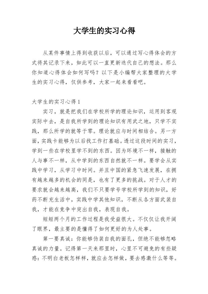 大学生的实习心得_4