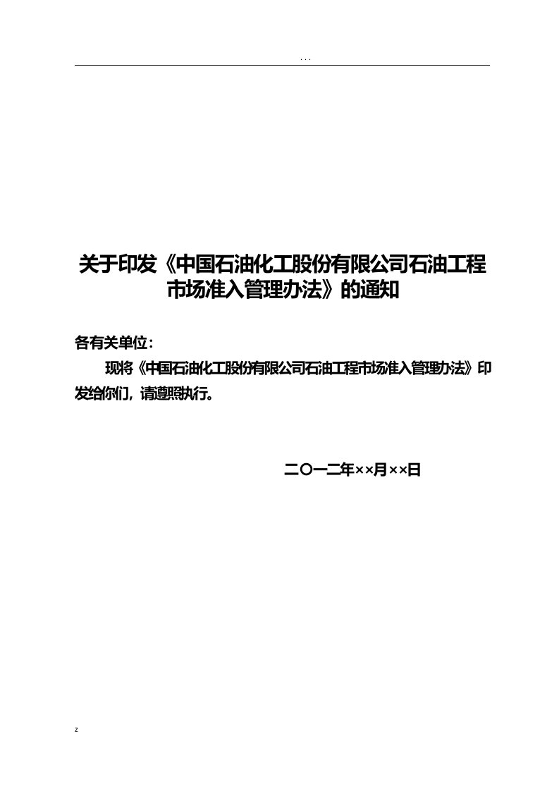 中石化油田市场准入管理办法