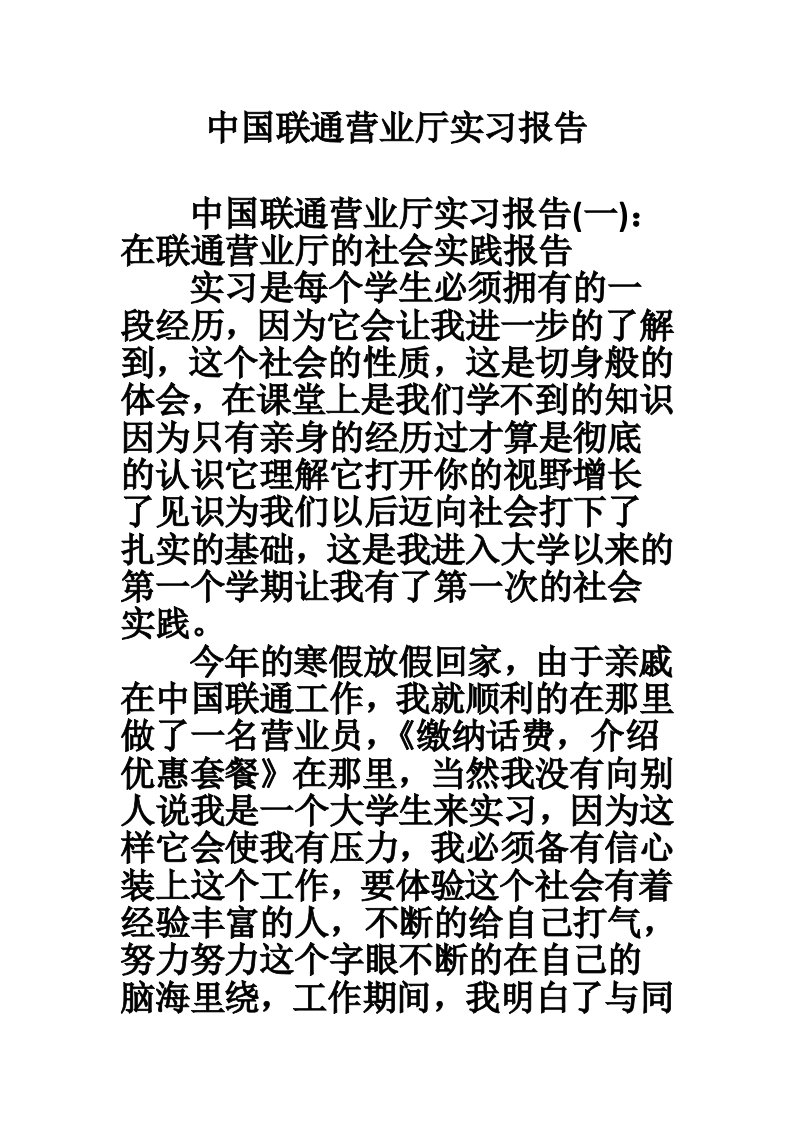 中国联通营业厅实习报告