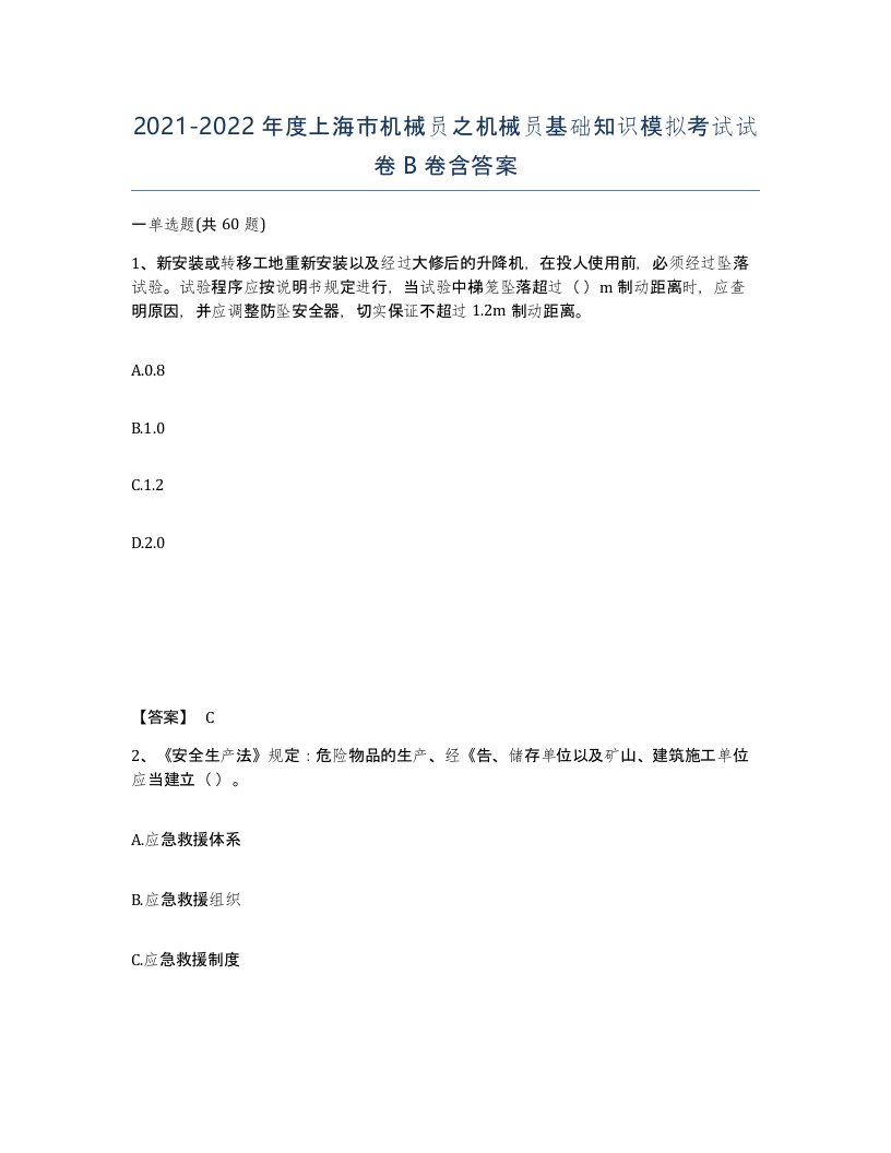 2021-2022年度上海市机械员之机械员基础知识模拟考试试卷B卷含答案