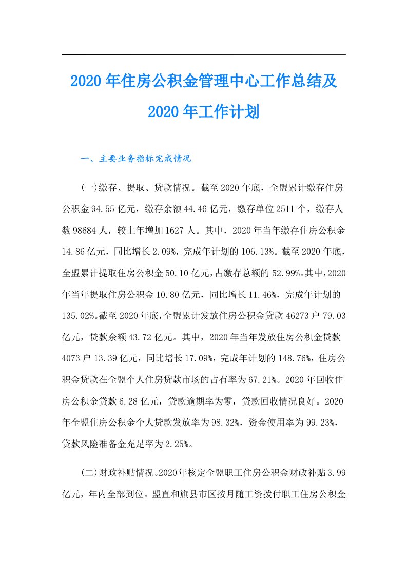 住房公积金管理中心工作总结及工作计划