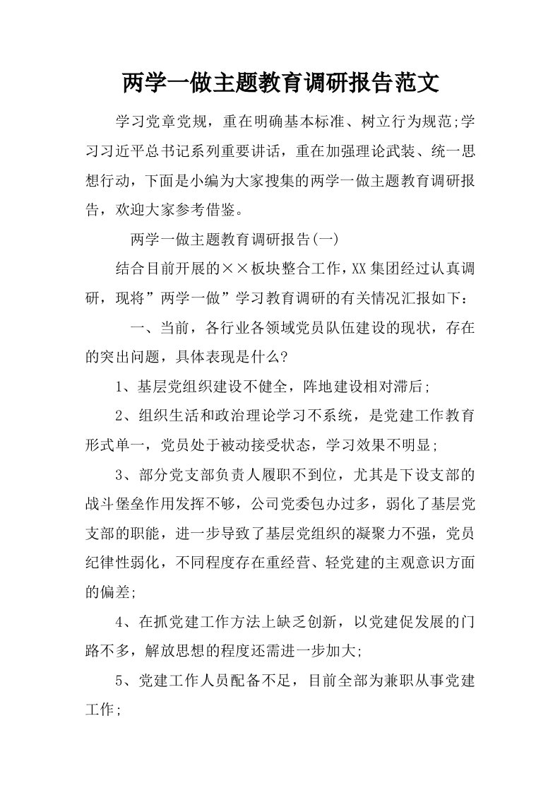 两学一做主题教育调研报告范文