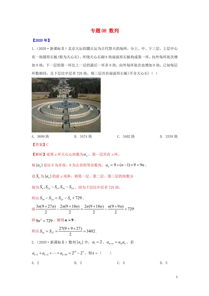 通用版五年高考2016_2020高考数学真题专题归纳专题08数列含解析理