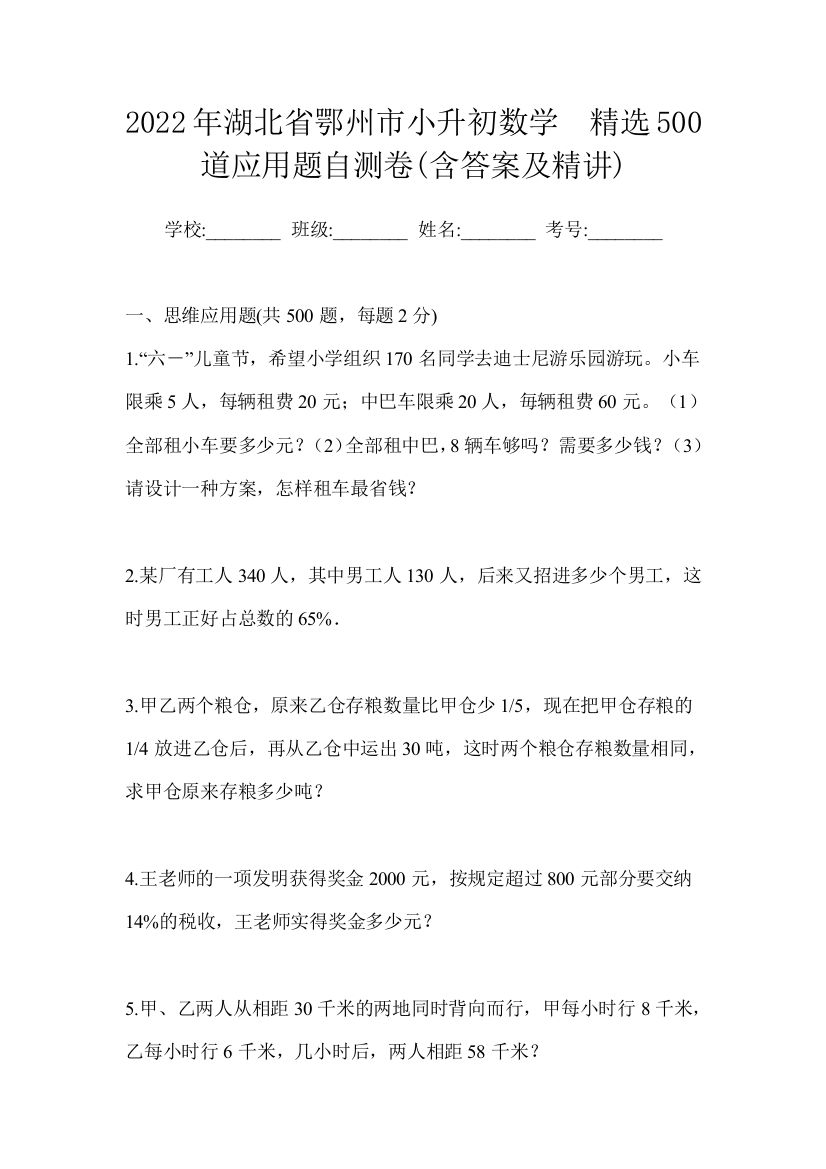 2022年湖北省鄂州市小升初数学精选500道应用题自测卷含答案及精讲