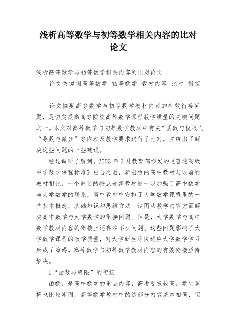 浅析高等数学与初等数学相关内容的比对论文