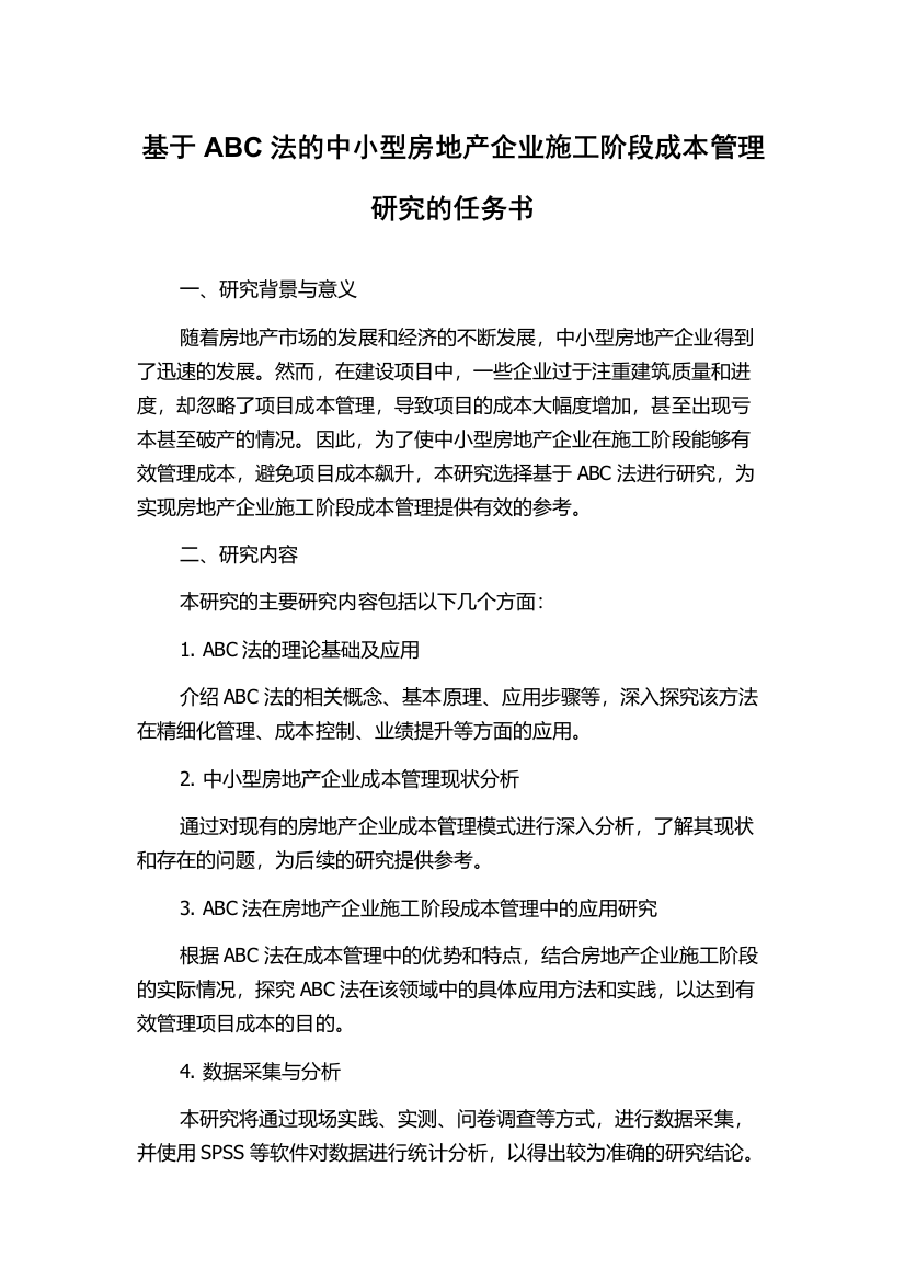 基于ABC法的中小型房地产企业施工阶段成本管理研究的任务书