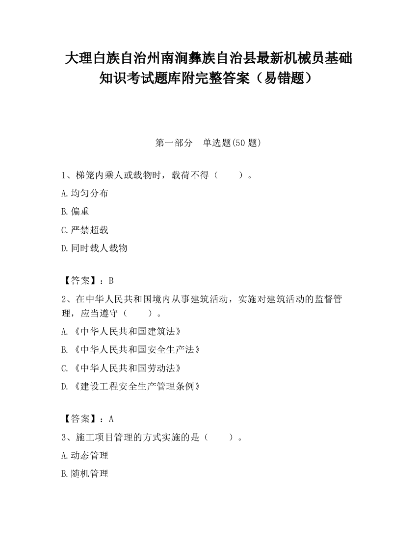 大理白族自治州南涧彝族自治县最新机械员基础知识考试题库附完整答案（易错题）