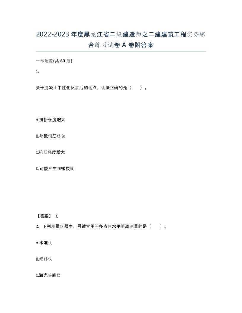 2022-2023年度黑龙江省二级建造师之二建建筑工程实务综合练习试卷A卷附答案