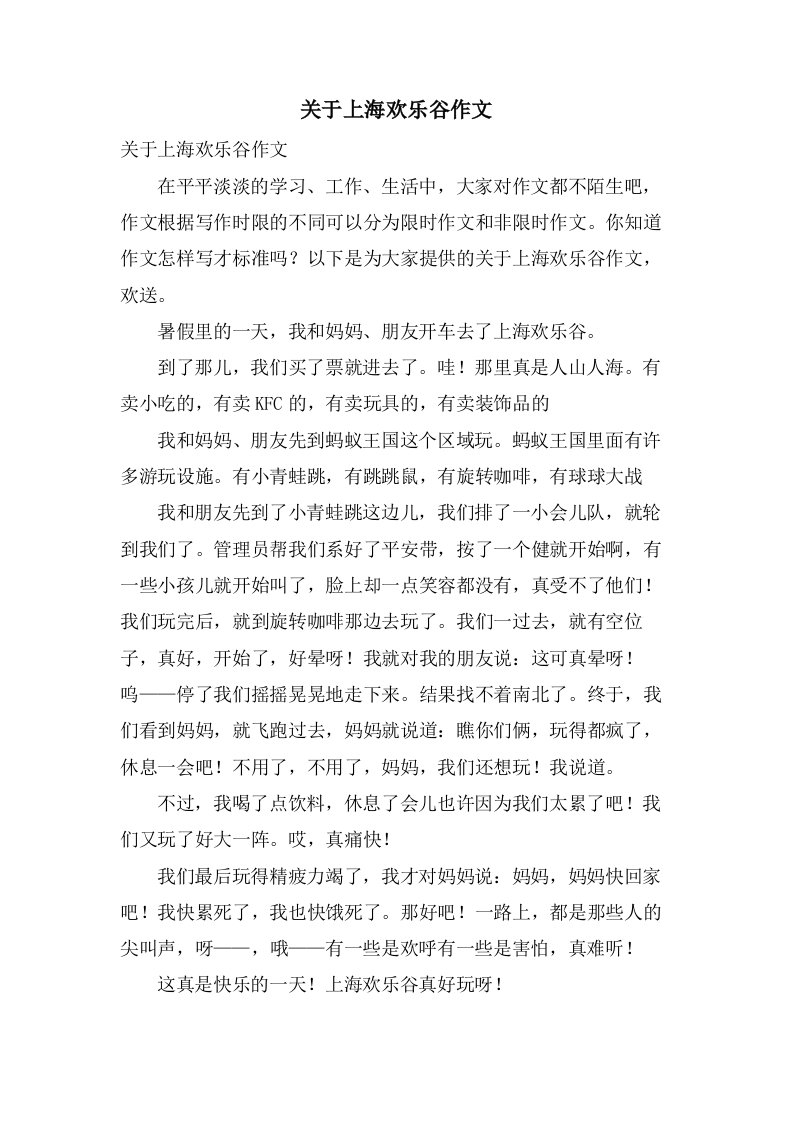 关于上海欢乐谷作文