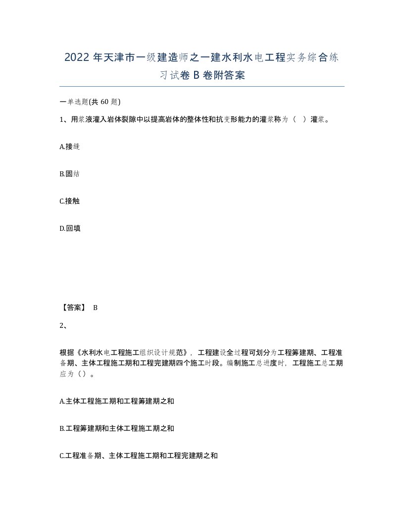 2022年天津市一级建造师之一建水利水电工程实务综合练习试卷B卷附答案