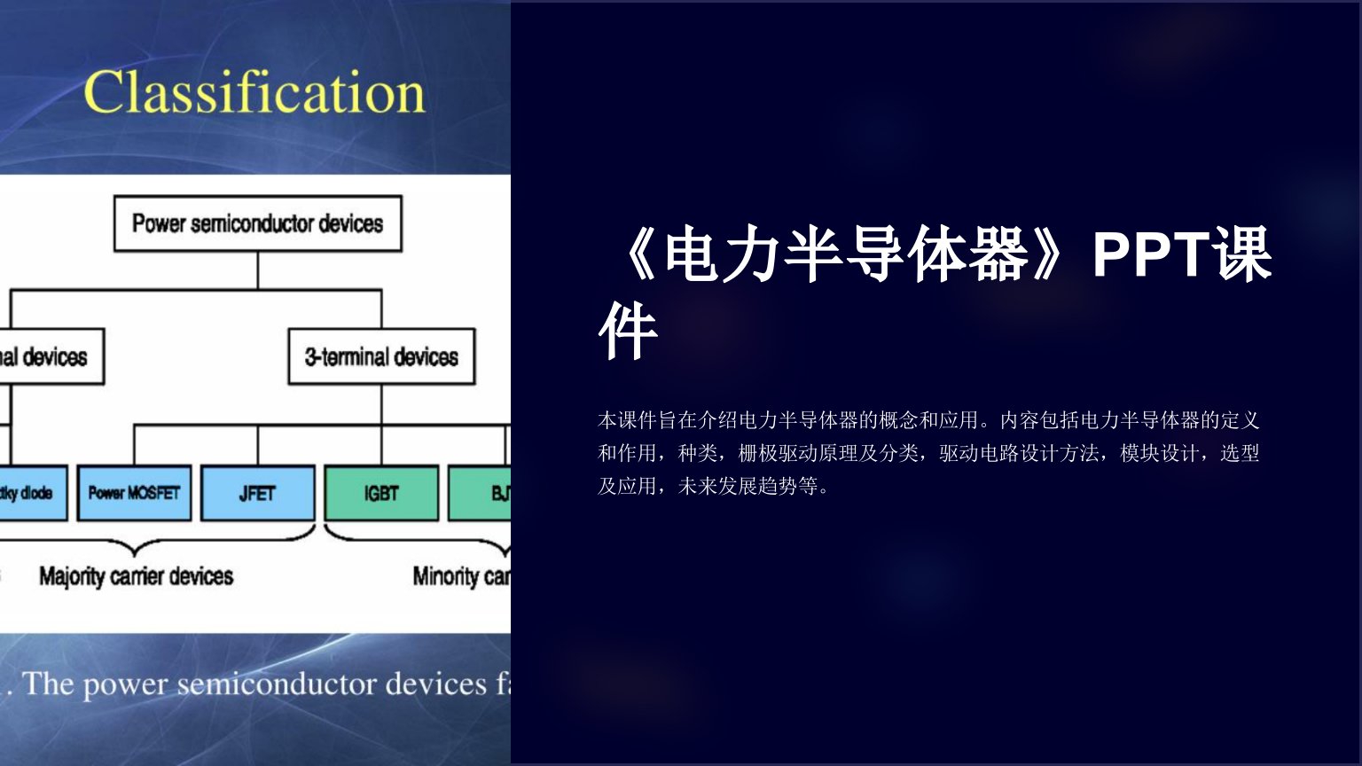 《电力半导体器》课件