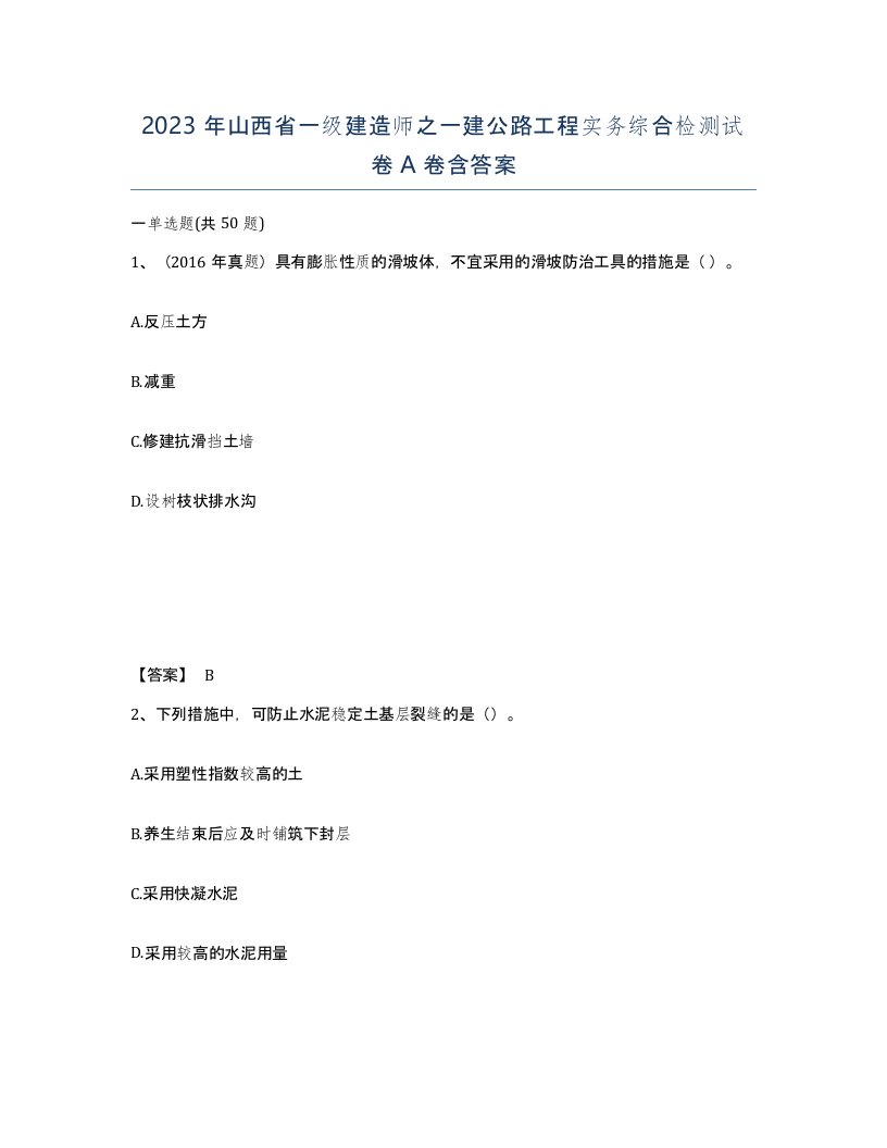 2023年山西省一级建造师之一建公路工程实务综合检测试卷A卷含答案