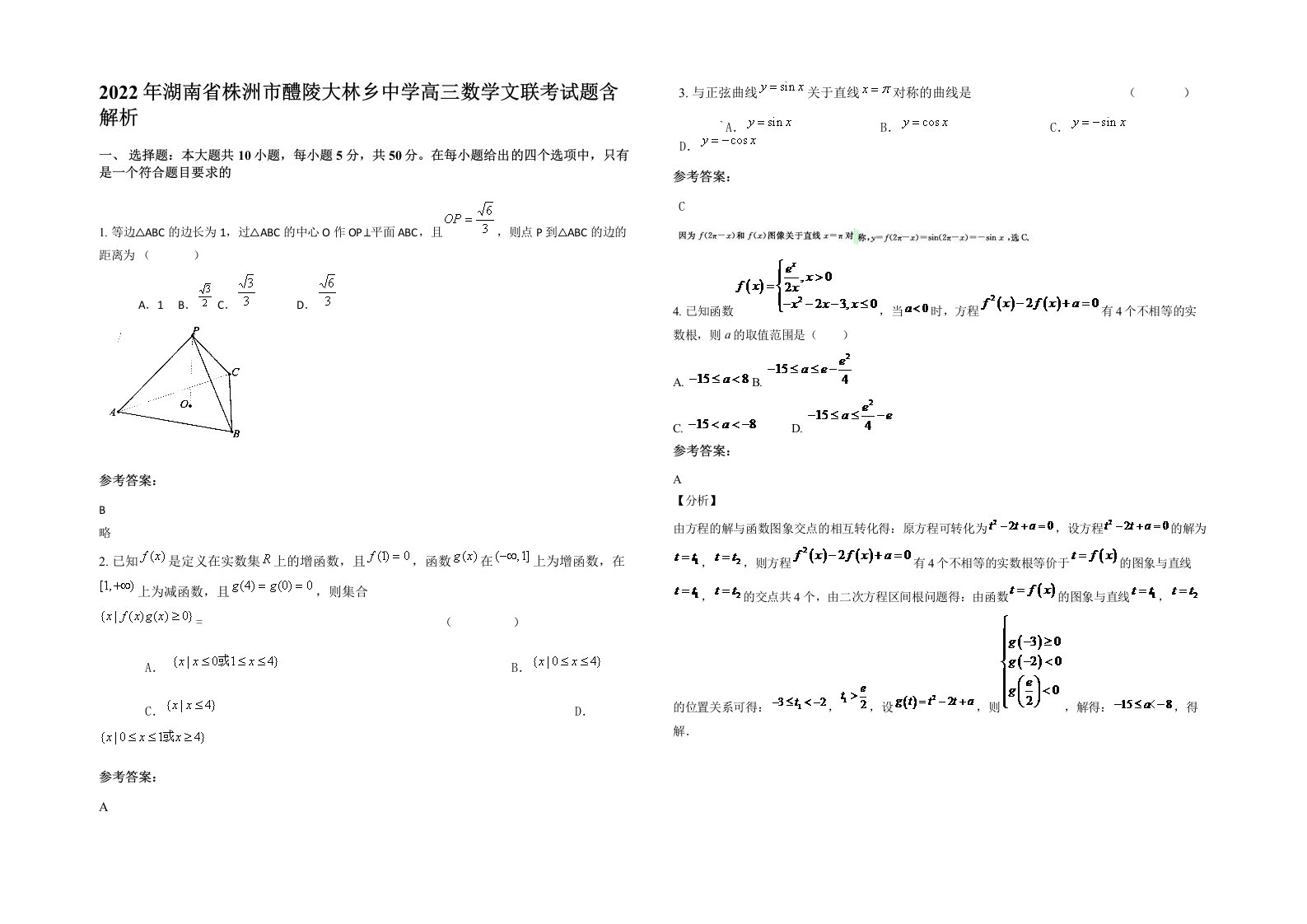 2022年湖南省株洲市醴陵大林乡中学高三数学文联考试题含解析