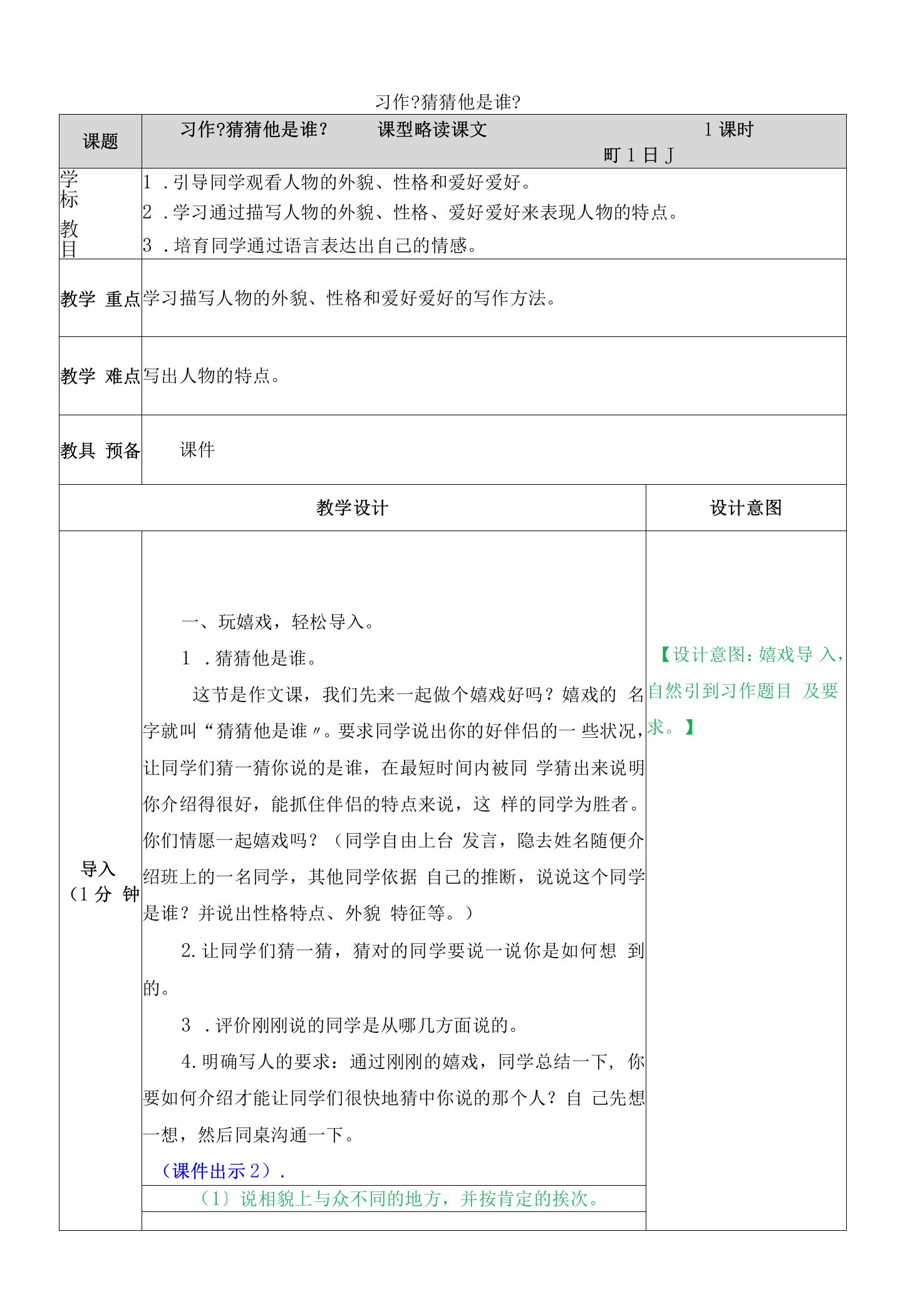 习作猜猜他是谁教学教案