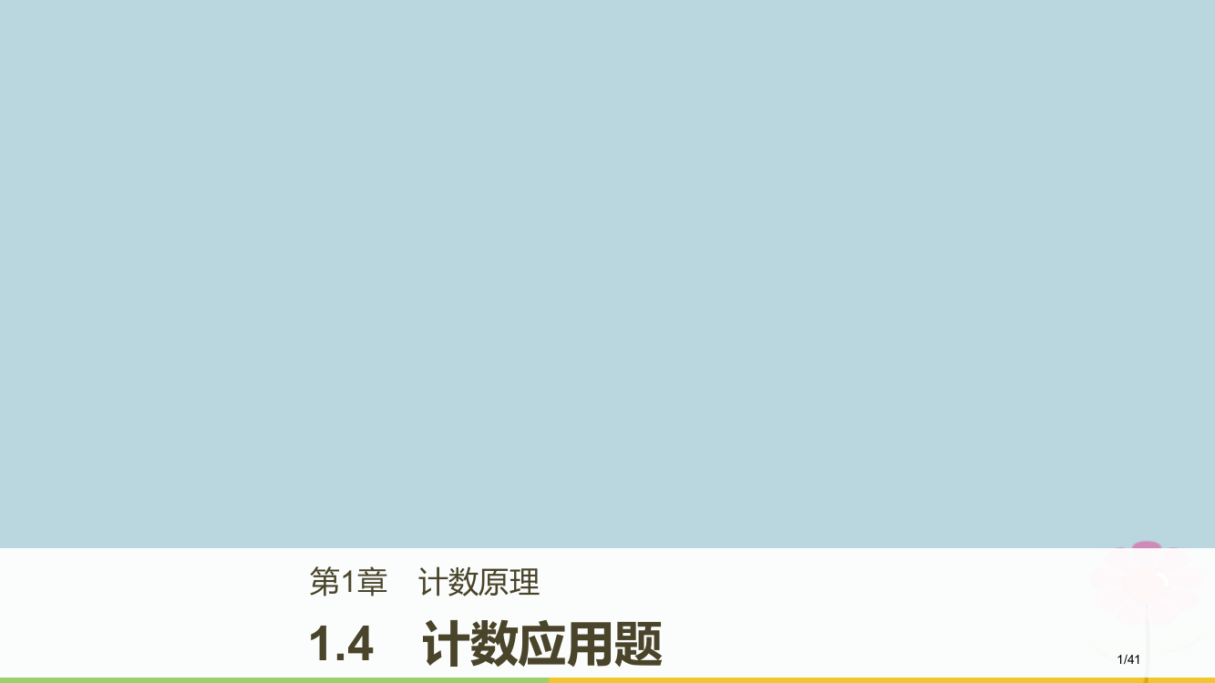 高中数学第一章计数原理1.4计数应用题省公开课一等奖新名师优质课获奖PPT课件