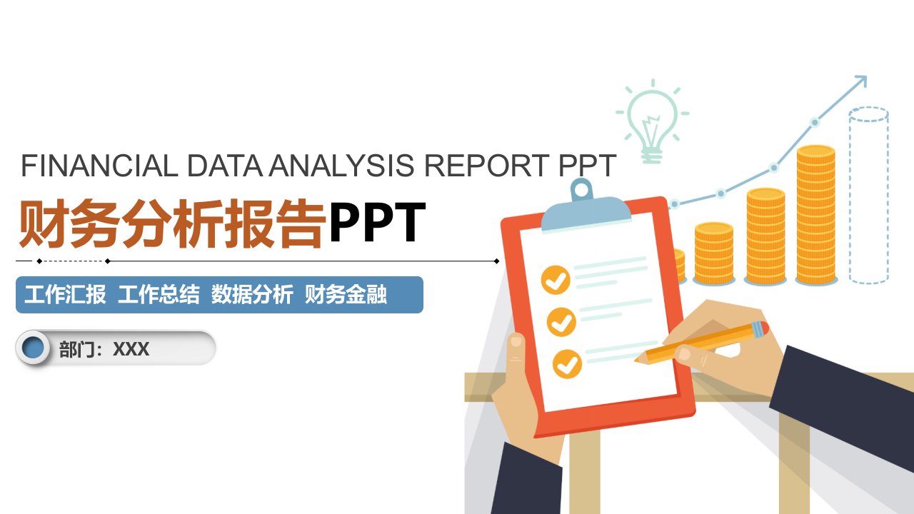 公司财务部门财务分析报告工作汇报工作总结数据分析财务金融PPT模板