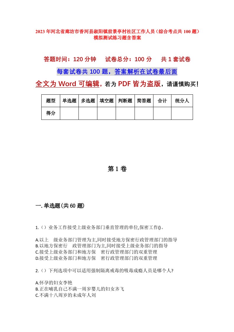 2023年河北省廊坊市香河县淑阳镇前景亭村社区工作人员综合考点共100题模拟测试练习题含答案