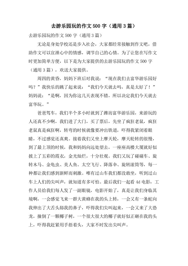 去游乐园玩的作文500字（3篇）