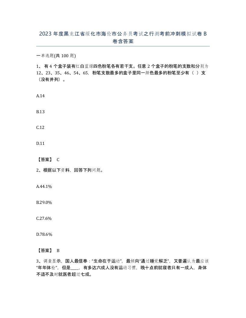 2023年度黑龙江省绥化市海伦市公务员考试之行测考前冲刺模拟试卷B卷含答案