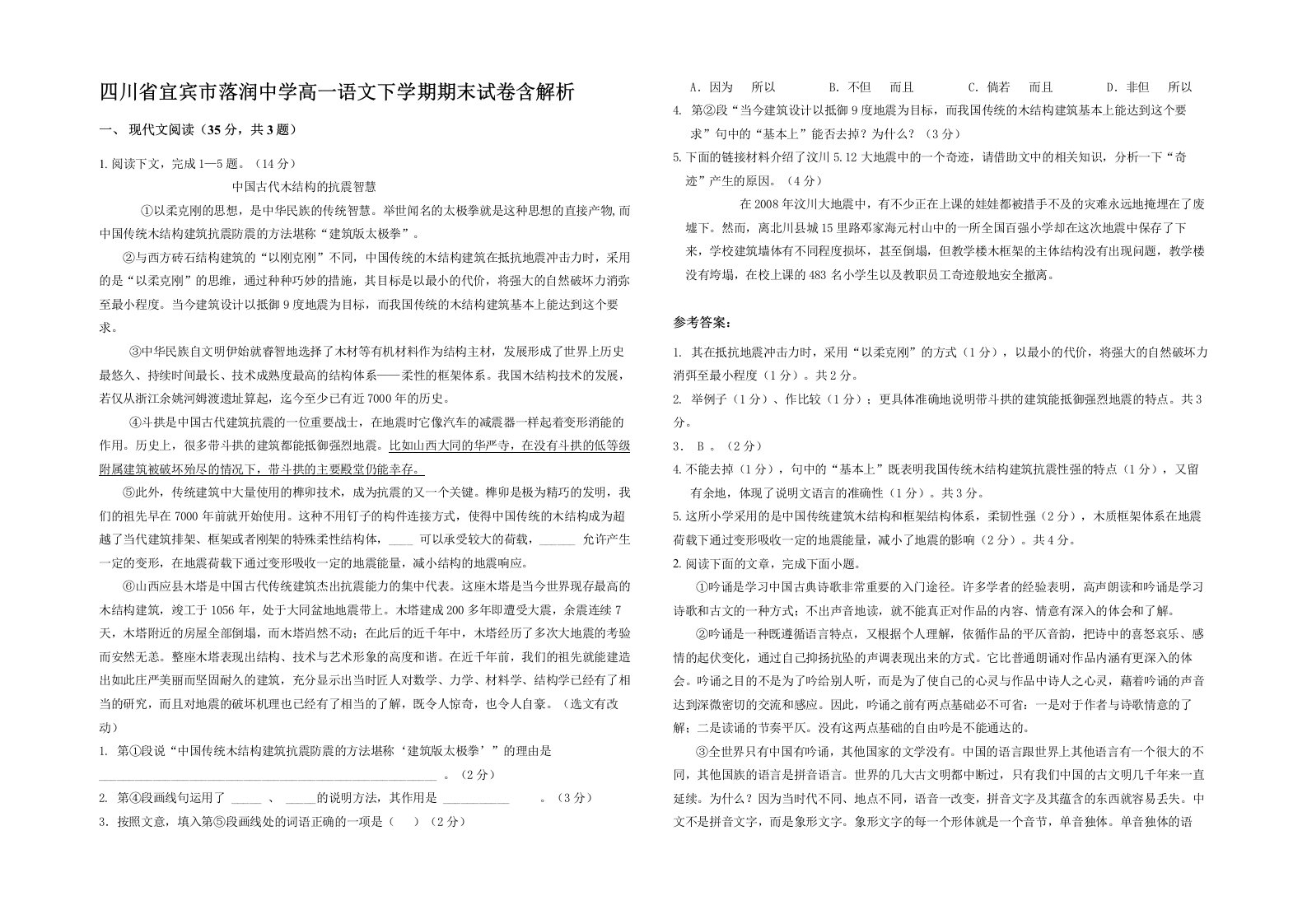 四川省宜宾市落润中学高一语文下学期期末试卷含解析