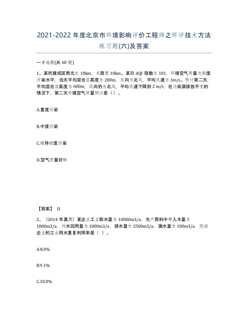 2021-2022年度北京市环境影响评价工程师之环评技术方法练习题六及答案