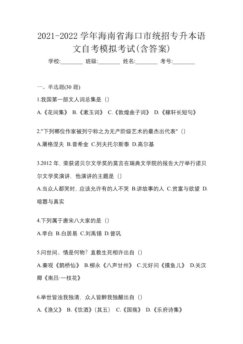 2021-2022学年海南省海口市统招专升本语文自考模拟考试含答案