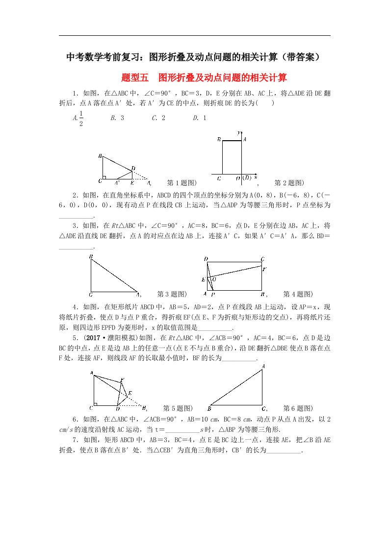 中考数学考前复习图形折叠及动点问题的相关计算带答案