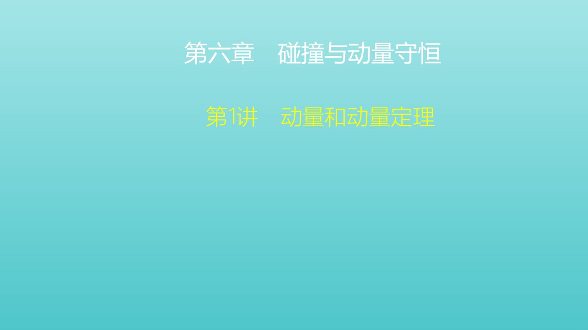 高考物理一轮复习第6章碰撞与动量守恒第1讲动量和动量定理课件