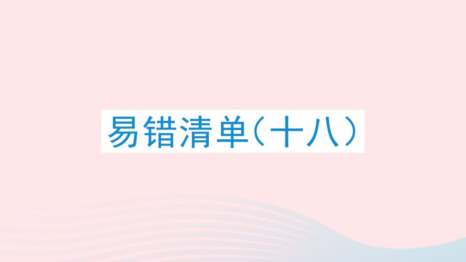 2023六年级数学下册易错清单十八课件冀教版