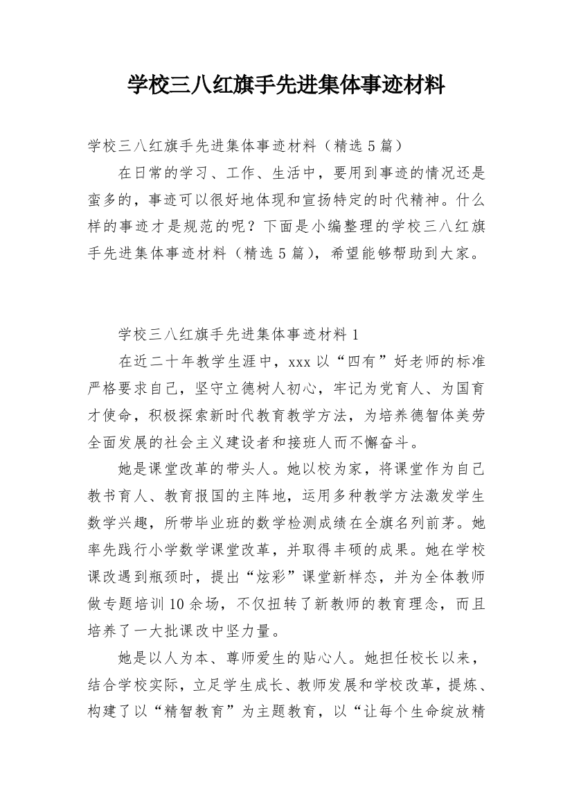 学校三八红旗手先进集体事迹材料