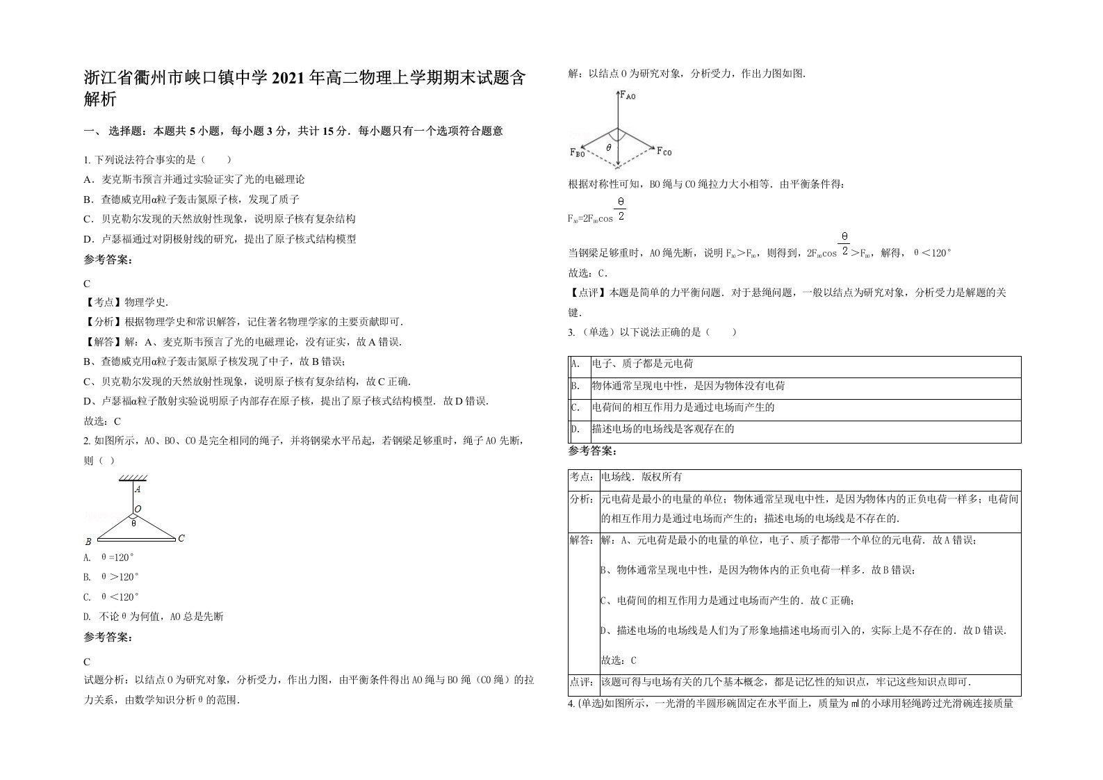 浙江省衢州市峡口镇中学2021年高二物理上学期期末试题含解析