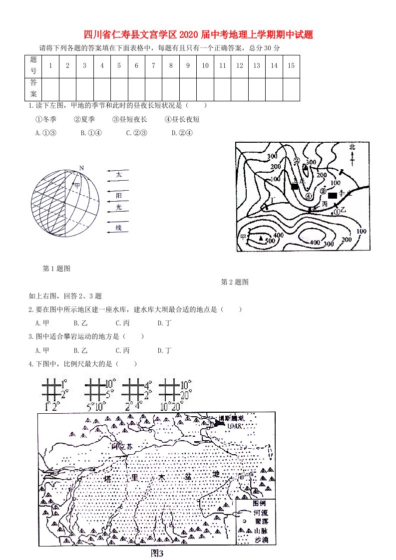 四川省仁寿县文宫学区2020届中考地理上学期期中试题无答案