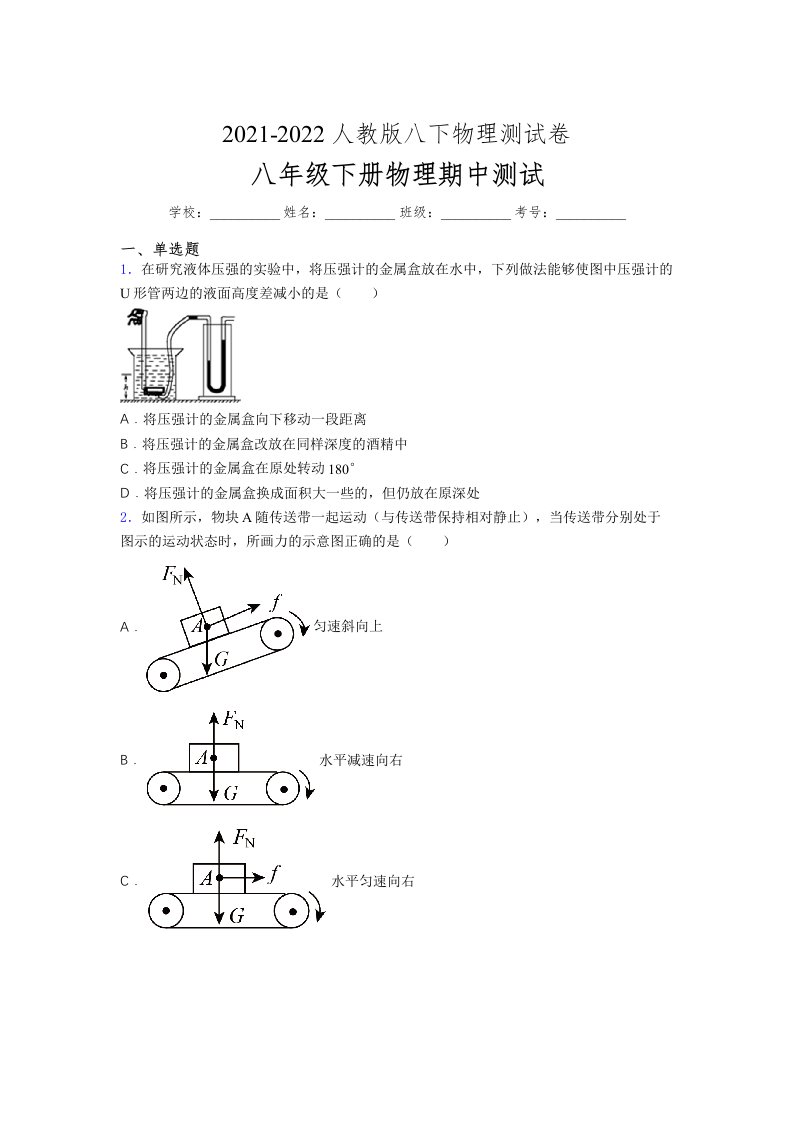 人教版初中八年级物理（下册）第一次期中考试