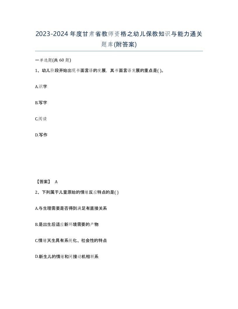 2023-2024年度甘肃省教师资格之幼儿保教知识与能力通关题库附答案