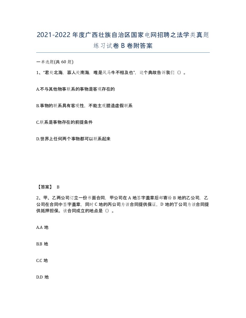 2021-2022年度广西壮族自治区国家电网招聘之法学类真题练习试卷B卷附答案