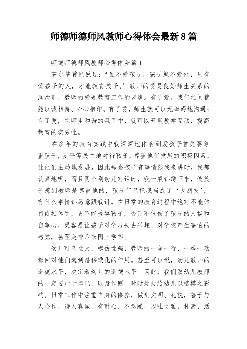 师德师德师风教师心得体会最新8篇